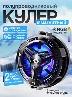 Кулер телефонов магнитный, идеально подходит для 99% смартфонов Кулер Пубг магнитный. Настоящие кулеры не фанаты!
