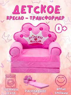 Детское кресло-диван-трансформер "Принцесса", розовое, 3/1 этажное