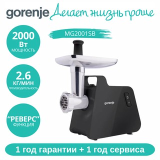 Мясорубка Gorenje MG2001SB, 2000Вт, производительность 2.6 кг/мин, дисков для фарша 2, 1 год гарантии + 1 год сервиса