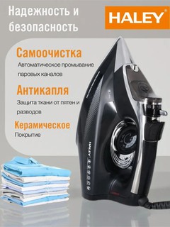 Паровой утюг HALEY, 2600w