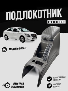 Бар для Кобалт Подлокотник авто бар налокотник кобальт эко кожа