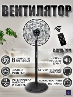 Вентилятор напольный с пультом, 8 скоростей, с таймером для дома и офиса