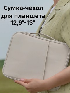 Сумка-чехол для планшета 12,9”–13” — надёжная защита и стиль в одном аксессуаре