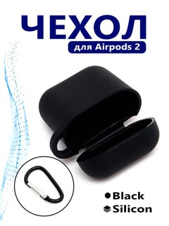 Матовый, силиконовый чехол для беспроводных наушников Airpods 2