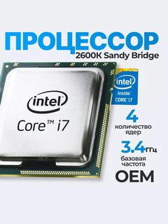 Процессор Intel Core i7 2600K, сокет 1155 OEM, без кулера, core i7 2600