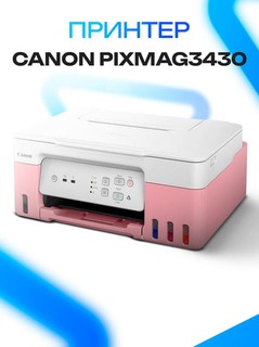 МФУ струйное Canon Pixma G3430