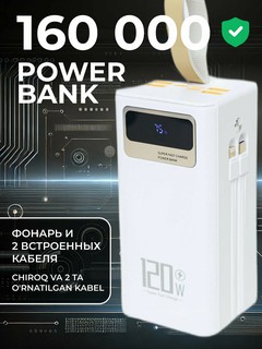 Внешний аккумулятор power bank с быстрой зарядкой повербанк 50000, 100000, 160000, 7в1