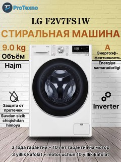 Стиральная машина LG F2V7FS1W Inverter, 9 кг