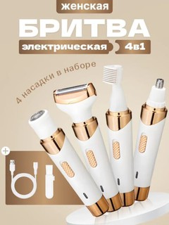 Триммер для лица и тела – электрический эпилятор для мужчин и женщин