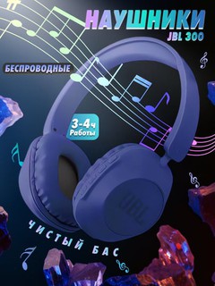 Наушники JBL, 300 Bт, игровой, беспроводной, мягкими амбушюрами