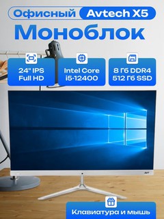 Моноблок Avtech X5, Inte Core i5-12400, DDR4 8GB, SSD 512GB, 24" FHD+ клавиатура и мышь