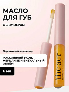 The Act Блеск масло для губ, увлажняющее прозрачное, фруктовым ароматом, 6 мл