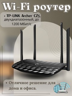Wi-Fi роутер TP-LINK Archer CZ5, двухдиапазонный, до 1200 Мбит/с