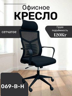 Идеальное, удобное и красивое кресло для дома и работы Model 069-B-H Black