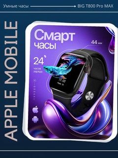 Aqlli soatlar Smart Watch Big T800 Pro Max, Android va iOS uchun