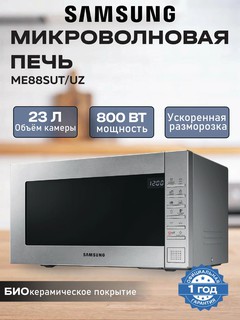 Микроволновая печь Samsung ME88SUT