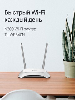 Роутер Wi-Fi Tp-Link TL-WR840N