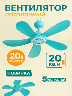 Потолочный вентилятор большого и среднего размера