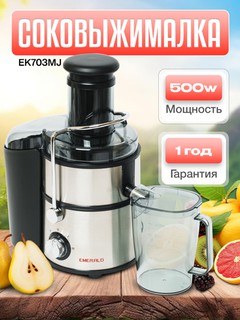 Электрическая соковыжималка, для фруктов и овощей, EMERALD EK703MJ, 500 Вт