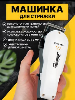 Машинка для стрижки волос и бороды Daling, с длинным шнуром