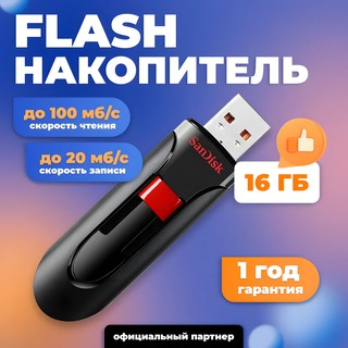USB SanDisk Флешка USB 16ГБ Cruzer Glide / SDCZ600- 16 G-G35