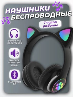 Наушники беспроводные с ушками CAT светящиеся, детские Cat Ear Bluetooth