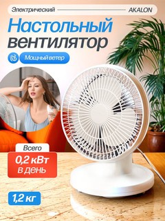 Настольный вентилятор Akalon, мощный, тихий, 2 скорости, для дома и офиса