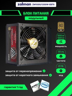 Блок питания Zalman Watttera ZM1000-EBTII 1000W