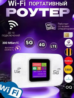 Wi-Fi-роутер, 4G, 5G, карманный, портативный, мини роутер, точка доступа, от симкарты
