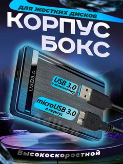 Корпус для внешнего накопителя жесткий диск SATA, HDD SSD 2.5" c USB 3.0