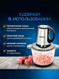 Блендер-измельчитель для мяса и овощей, для кухни BOSCH