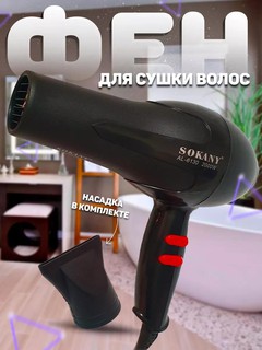 Фен SOKANY AL-6130, Черный