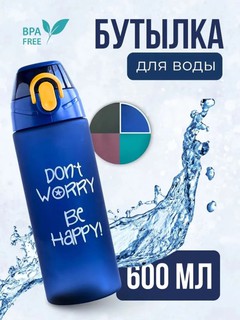 Бутылка для воды спортивная "Don't worry be happy" 600 мл