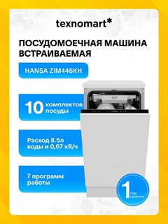 Посудомоечная машина встраиваемая Hansa ZIM446KH