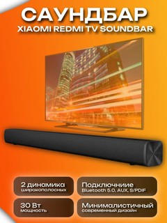 Xiaomi Redmi TV Саундбар, колонка для телевизора, компьютера, телефона