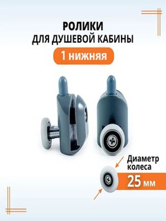 Ролики для душевой кабины, 25 мм, нижний