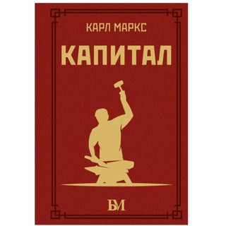 Карл Маркс: Капитал (A6)