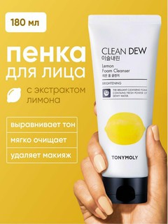 Очищающая пенка для умывания лица от бренда TonyMoly Clean Dew, освежает и очищает макияж
