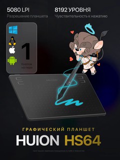 Графический планшет Huion "HS64", 160x102мм, 5080 lpi, ОС: Android, OS X и Windows