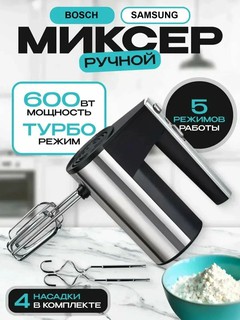 Миксер ручной, кухонный, с турбо режимом и 5 ступенями скорости