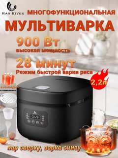 Multivarka, bug'li, guruch pishirgich, bosimli,HAN RIVER