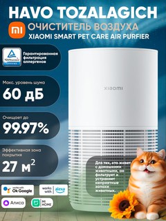 Havo tozalagich, Allergenlardan ximoya, Xiaomi Smart Pet Care Air Purifier, GLOBAL