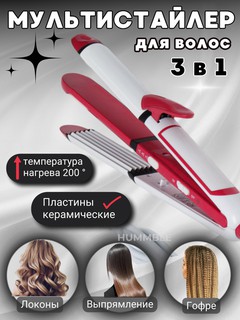 Soch uchun to'g'rilagich, gofre dazmol, styler 3 tasi 1 da