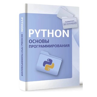 Python Основы Программирования