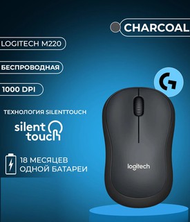 Беспроводная мышь Logitech M220 Silent