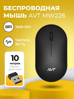Беспроводная и бесшумная мышь, AVT MW226, мышка для офиса