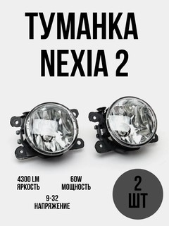 Противотуманная фара для Nexia 1 и 2 H11, Matiz H3, Spark H8, Cobalt 12 В, 35, 55 Вт, 2 шт