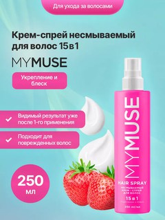 Несмываемый крем-спрей, 15 в 1 ''My Muse'', для волос, укрепление и блеск, 250 мл
