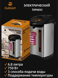 Электрический термос-чайник Culinart EM-68A 6.8 литров