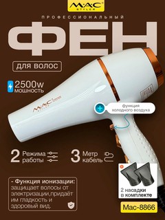 Фен для волос Mac Styler MC-8866 , профессиональный, для сушки и укладки